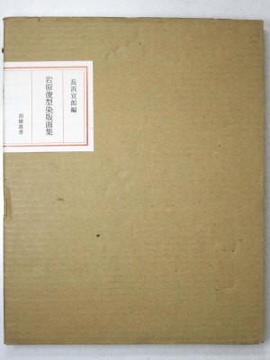 岩原俊型染版画集