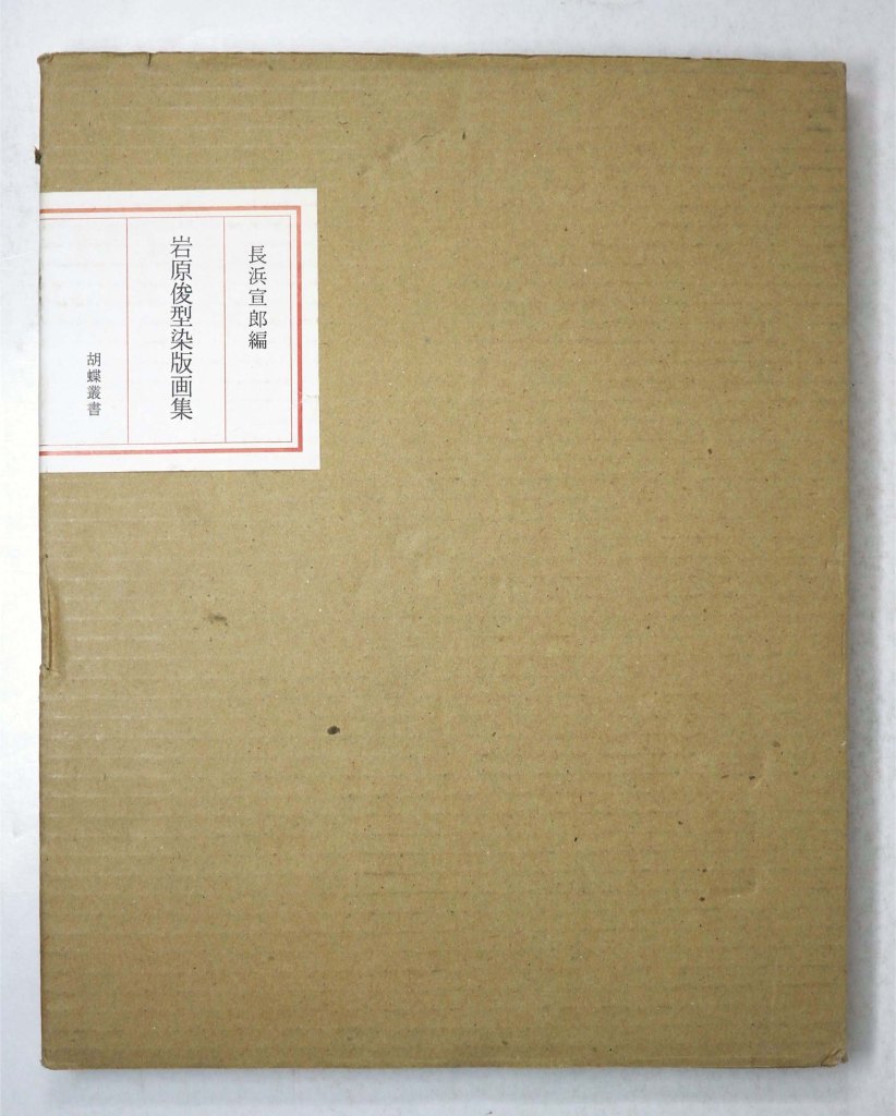 岩原俊型染版画集