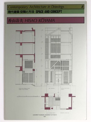 現代建築 空間と方法 8 香山壽夫