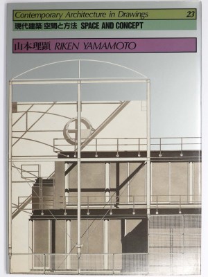 現代建築 空間と方法 23 山本理顕