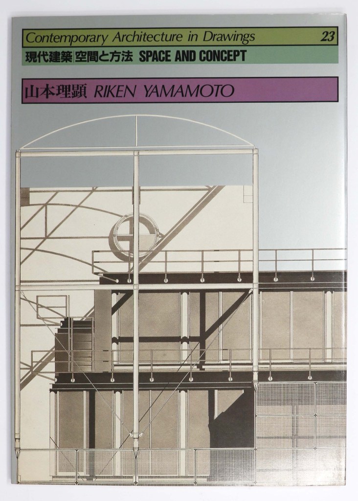 現代建築 空間と方法 23 山本理顕