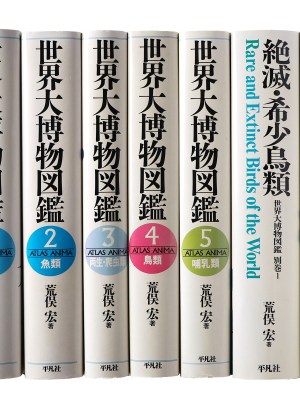 世界大博物図鑑　本巻+別巻　全7冊揃