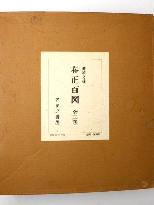 春正百図 全2巻