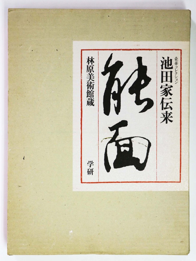 池田家伝来　能面