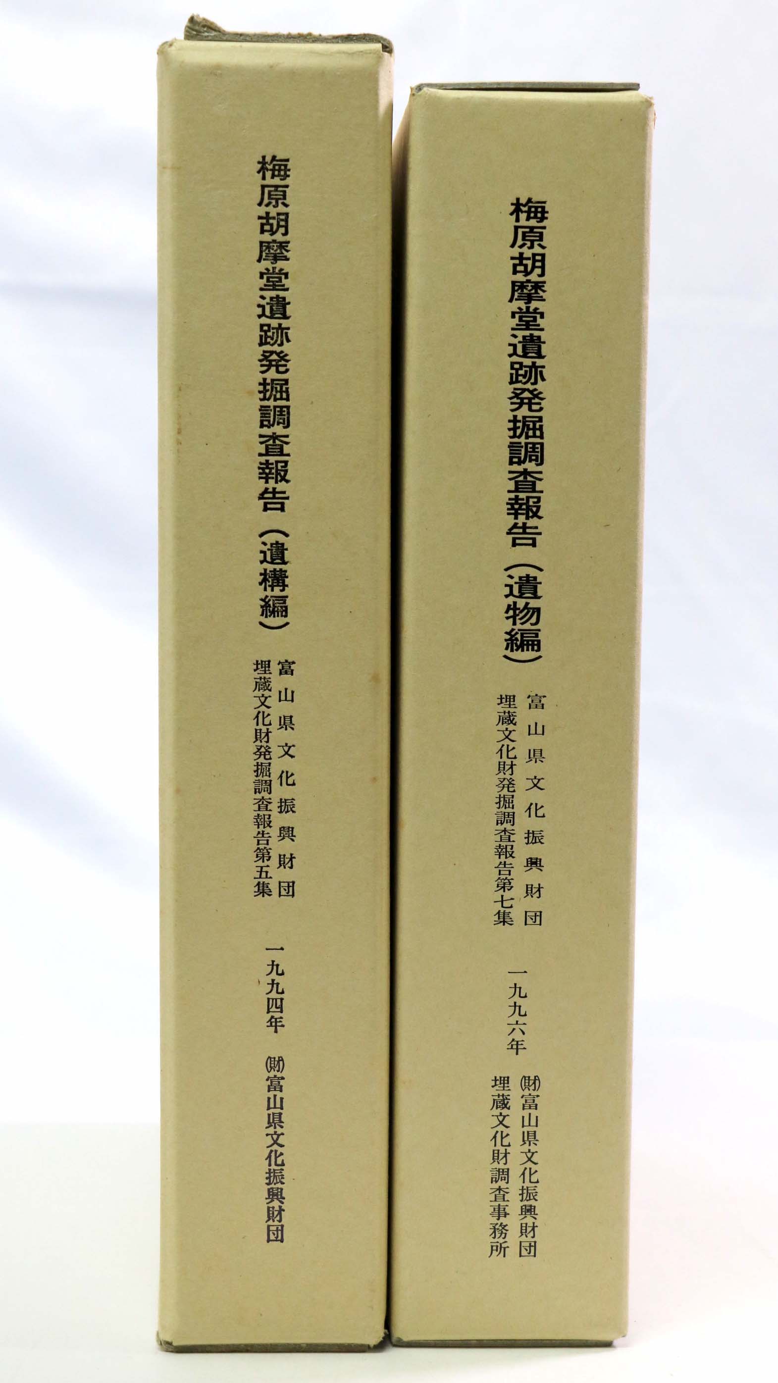 梅原胡摩堂遺跡発掘調査報告 遺構編・遺物編 2函4冊入