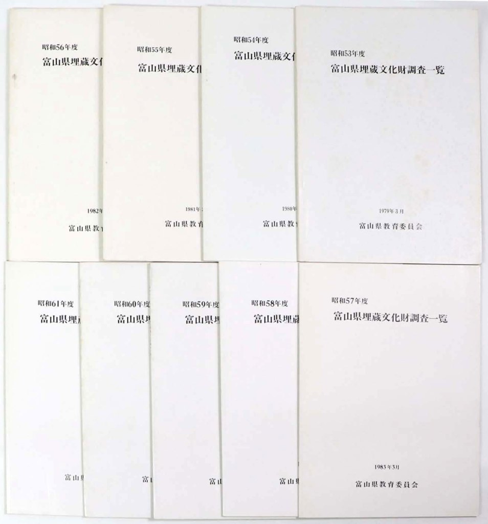 富山県埋蔵文化財調査一覧　昭和53年〜61年　9冊一括