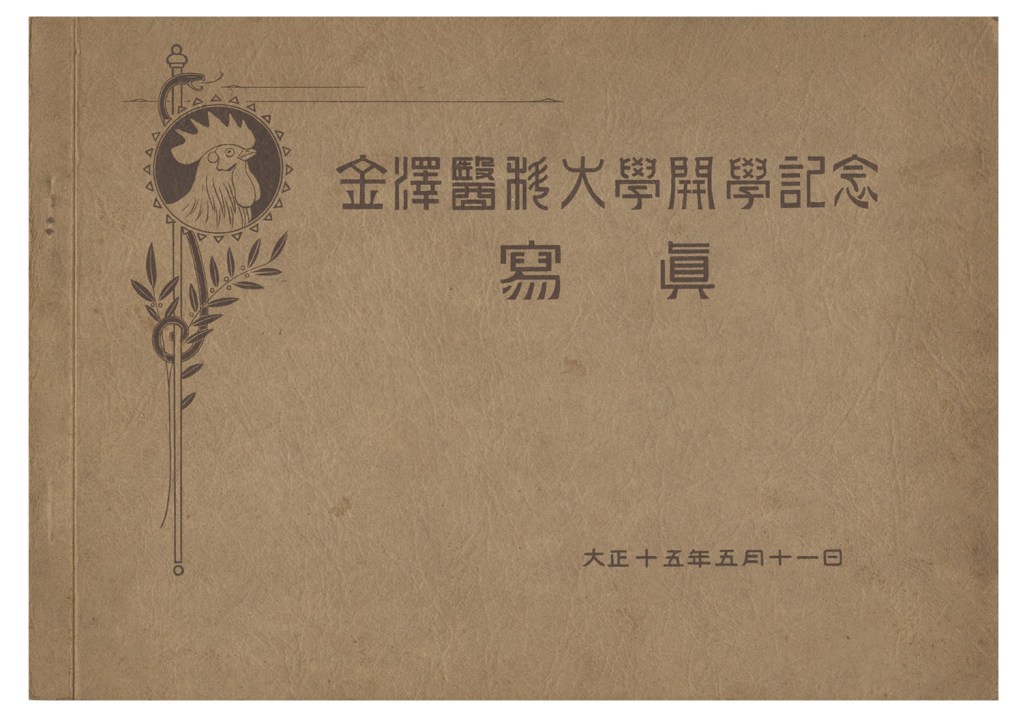 金沢医科大学開学記念　写真帖