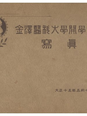 金沢医科大学開学記念　写真帖
