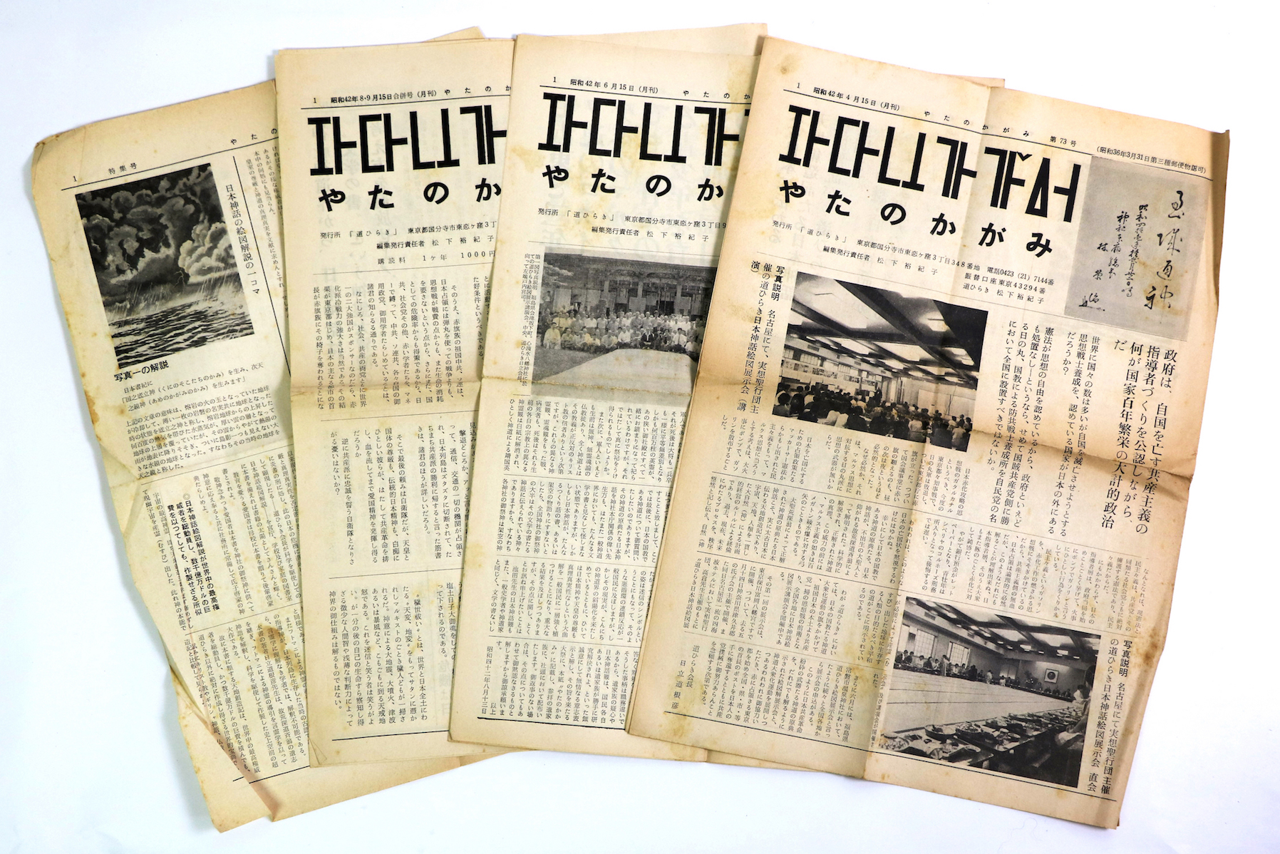 やたのかがみ　道ひらき機関誌　4部一括