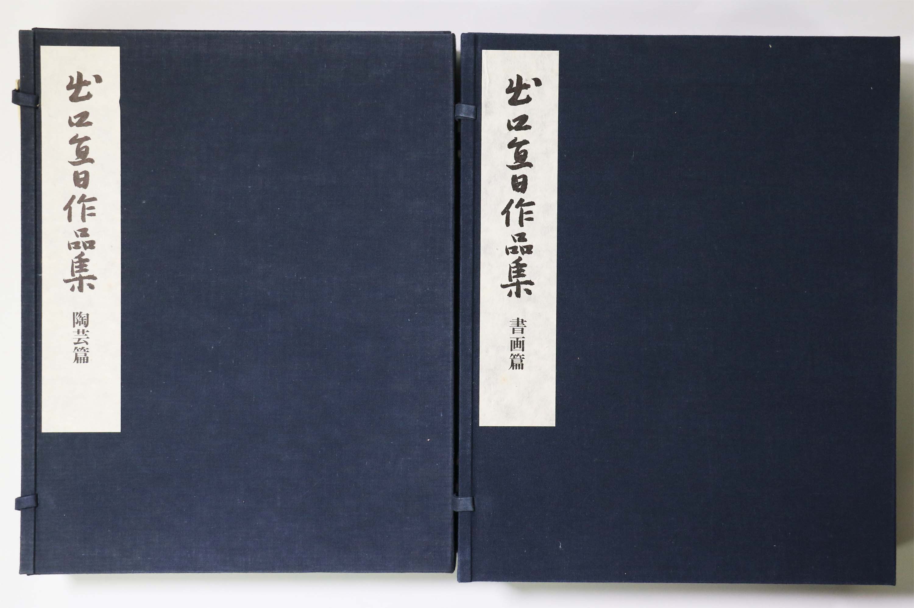 出口直日作品集　陶芸篇・書画篇　御喜寿慶祝出版　2冊一括