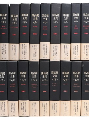 開高健全集 全22巻揃