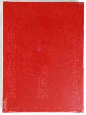 ミネアポリス美術館浮世絵名品集成