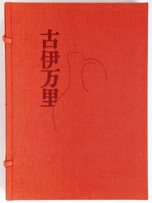 古伊万里