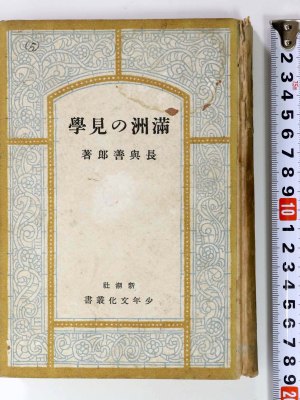 満州の見学