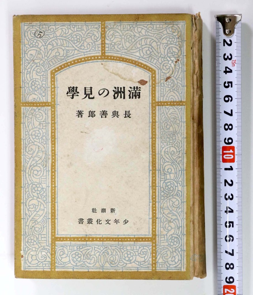 満州の見学