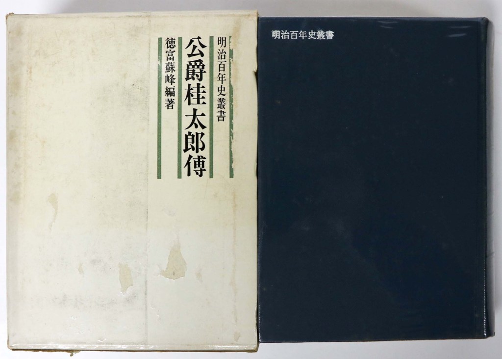 公爵桂太郎傳 乾巻 明治百年叢書