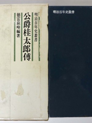 公爵桂太郎傳　乾巻　明治百年叢書