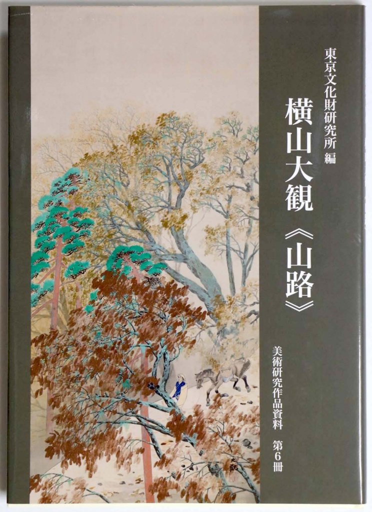 横山大観《山路》　美術研究作品資料第6冊