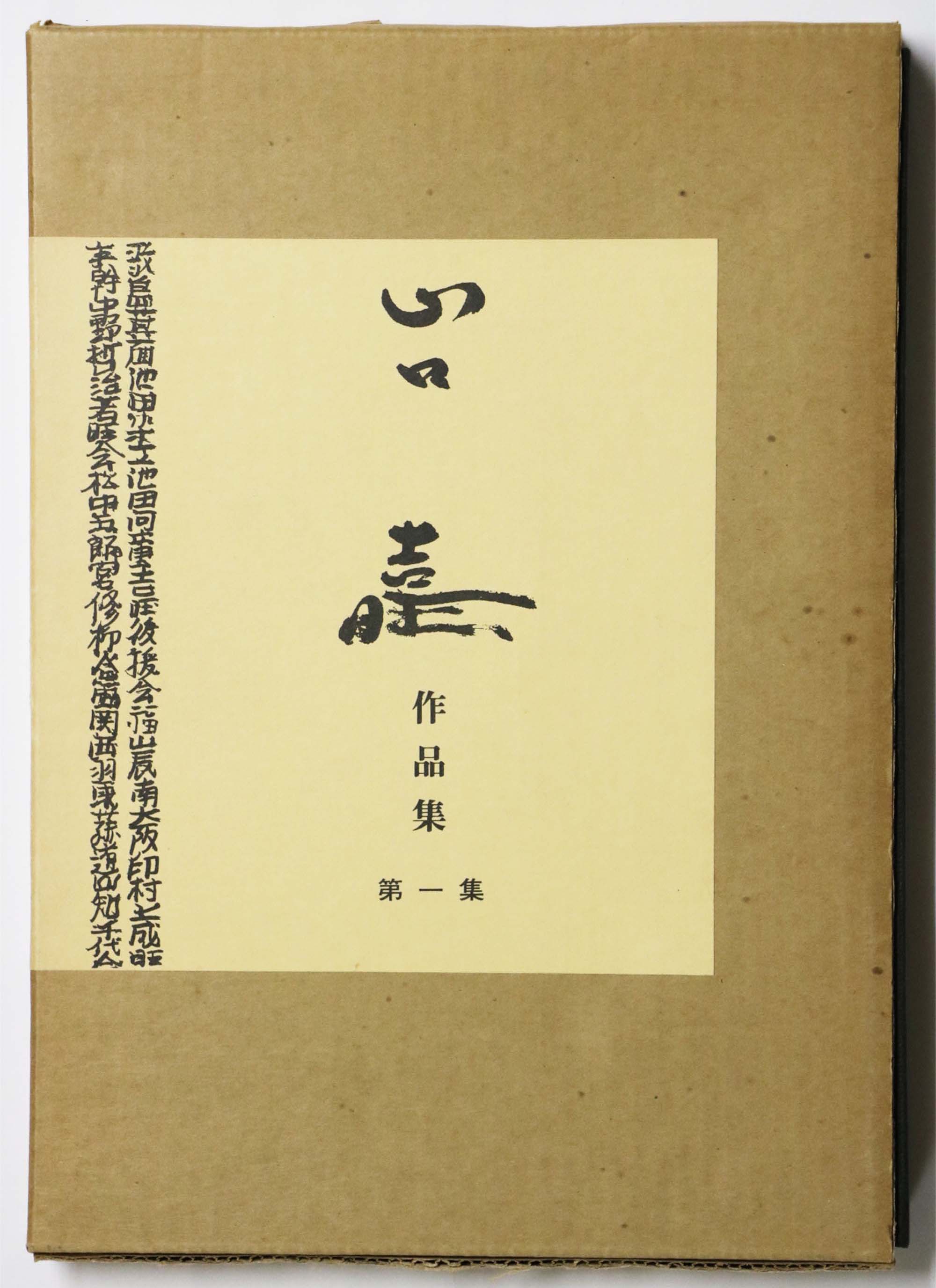 山口吉旺作品集　第一集