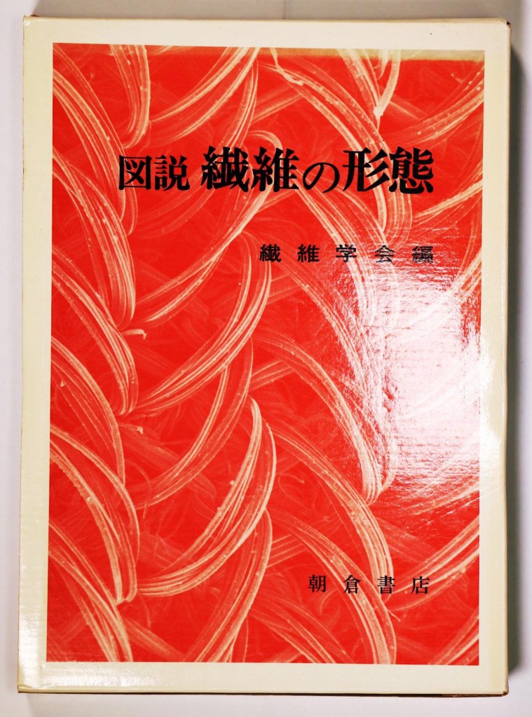 図説　繊維の形態
