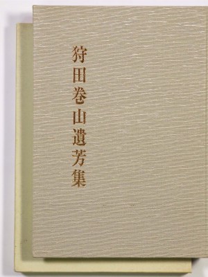 狩田巻山遺芳集
