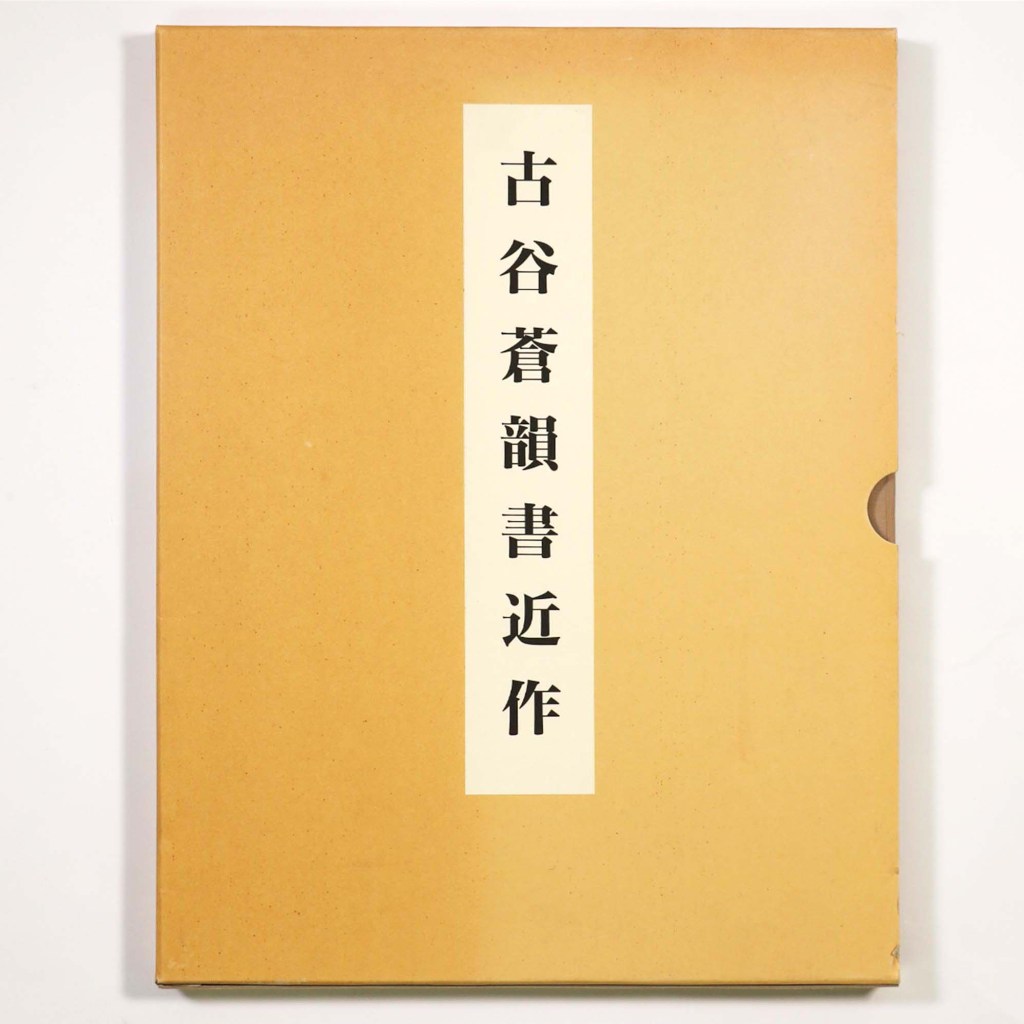 古谷蒼韻書近作