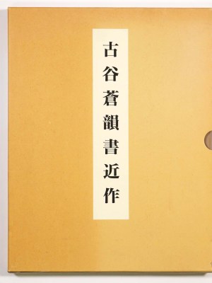 古谷蒼韻書近作