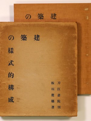 建築の様式的構成