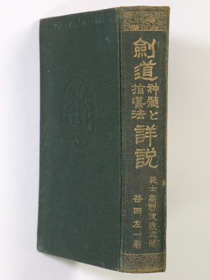 剣道神髄と指導法詳説