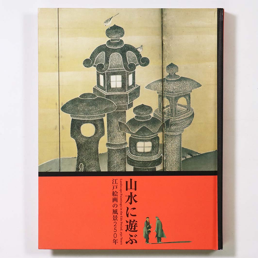 山水に遊ぶ　江戸絵画の風景250年