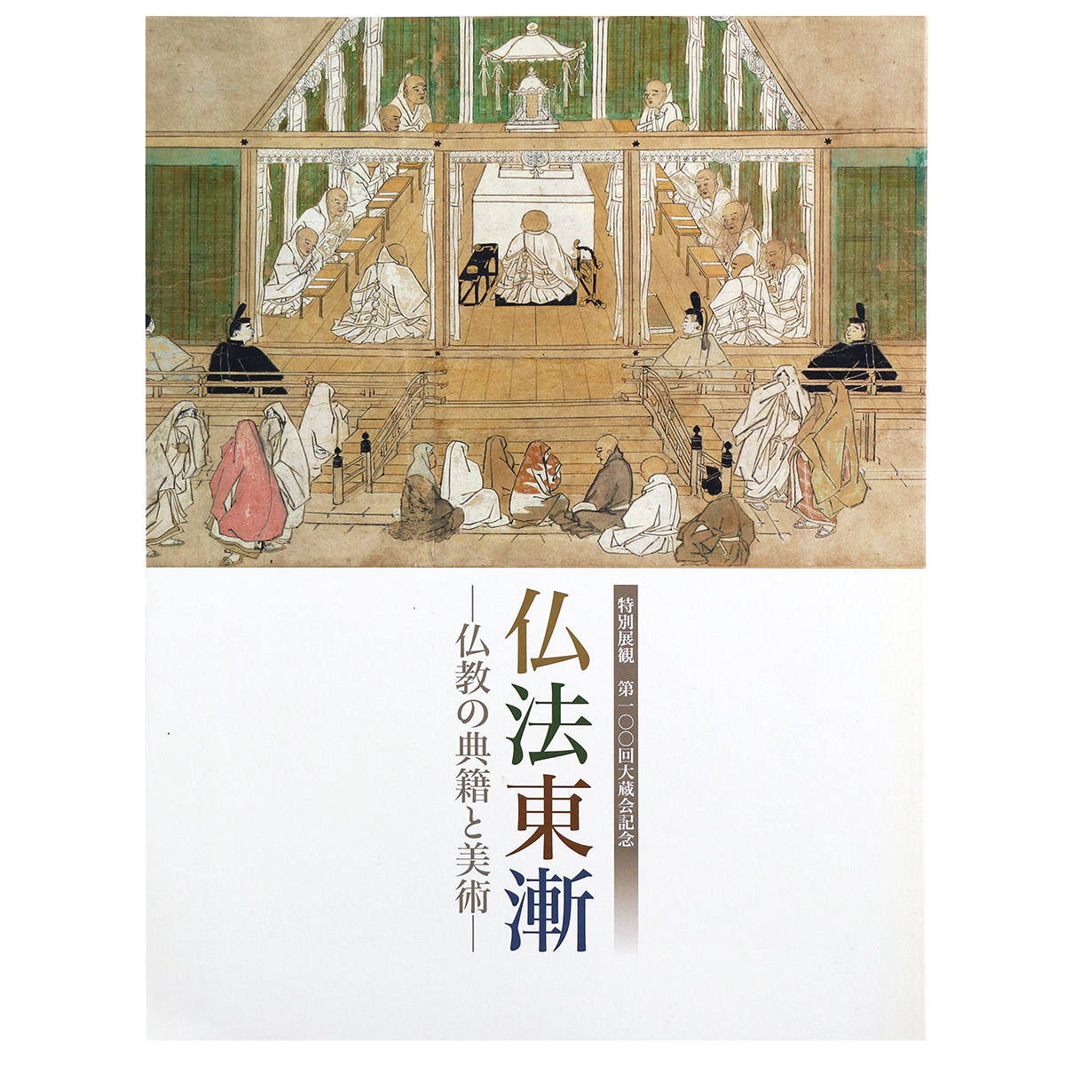 仏法東漸　仏教の典籍と美術　特別展観　第100回大蔵会記念