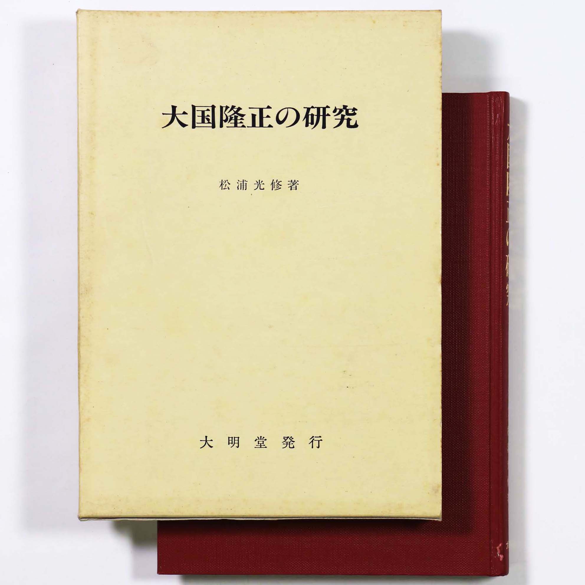 大国隆正の研究