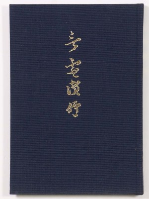 言霊讃仰