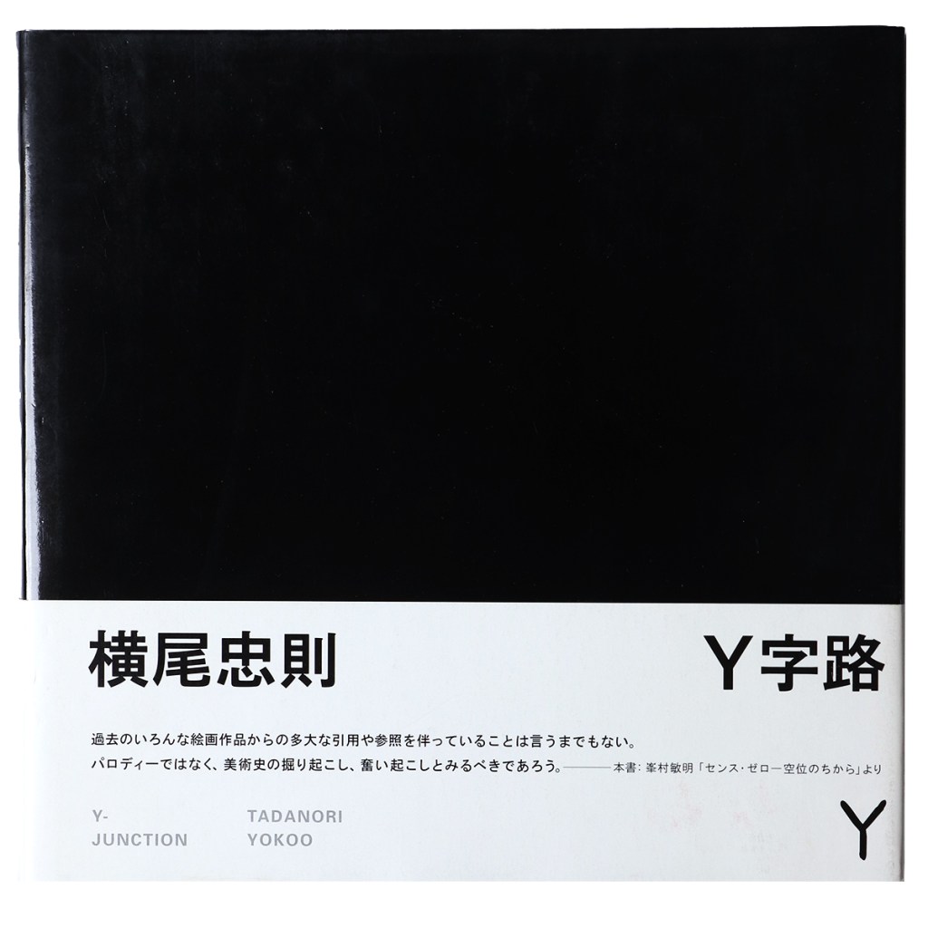 横尾忠則　Y字路