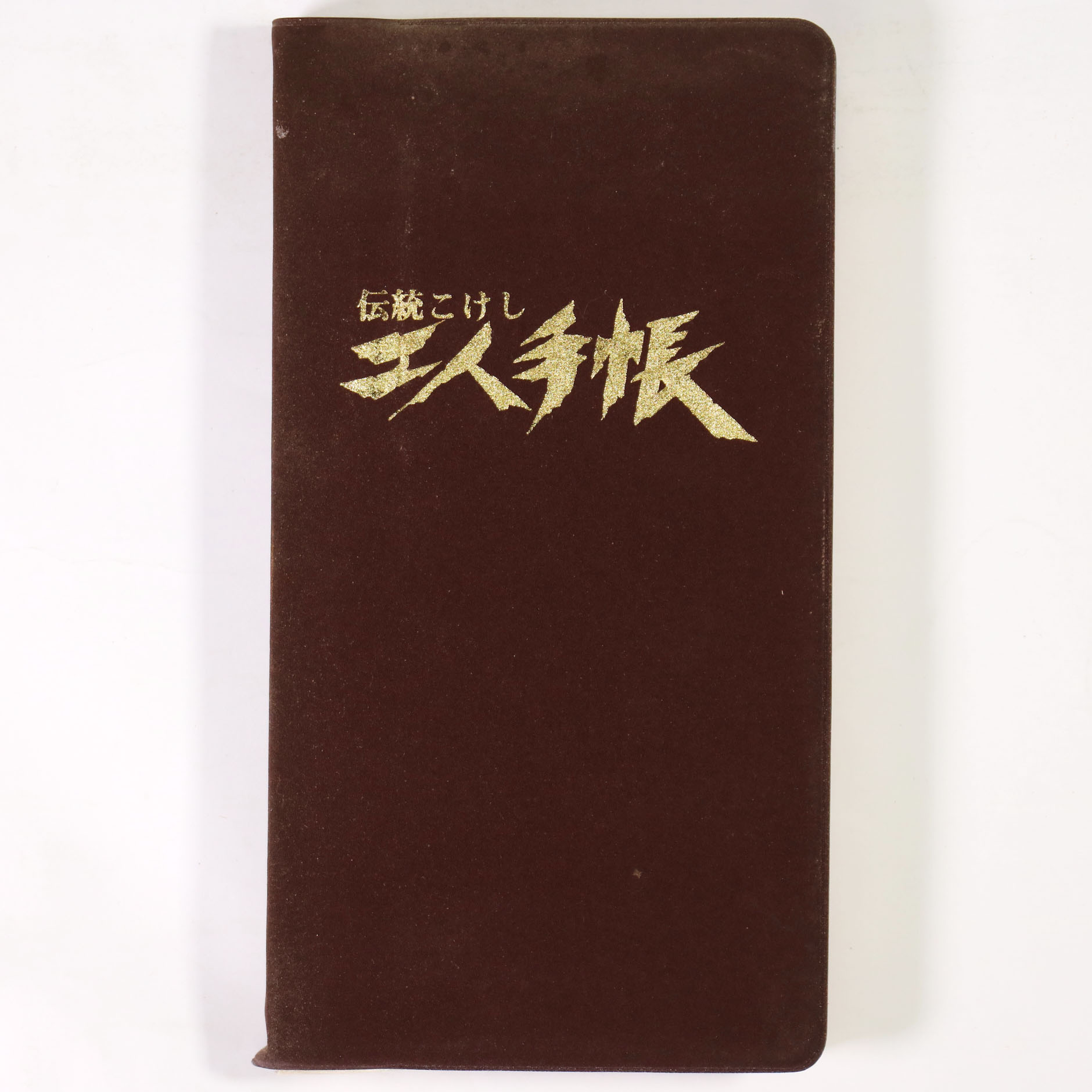伝統こけし　工人手帳