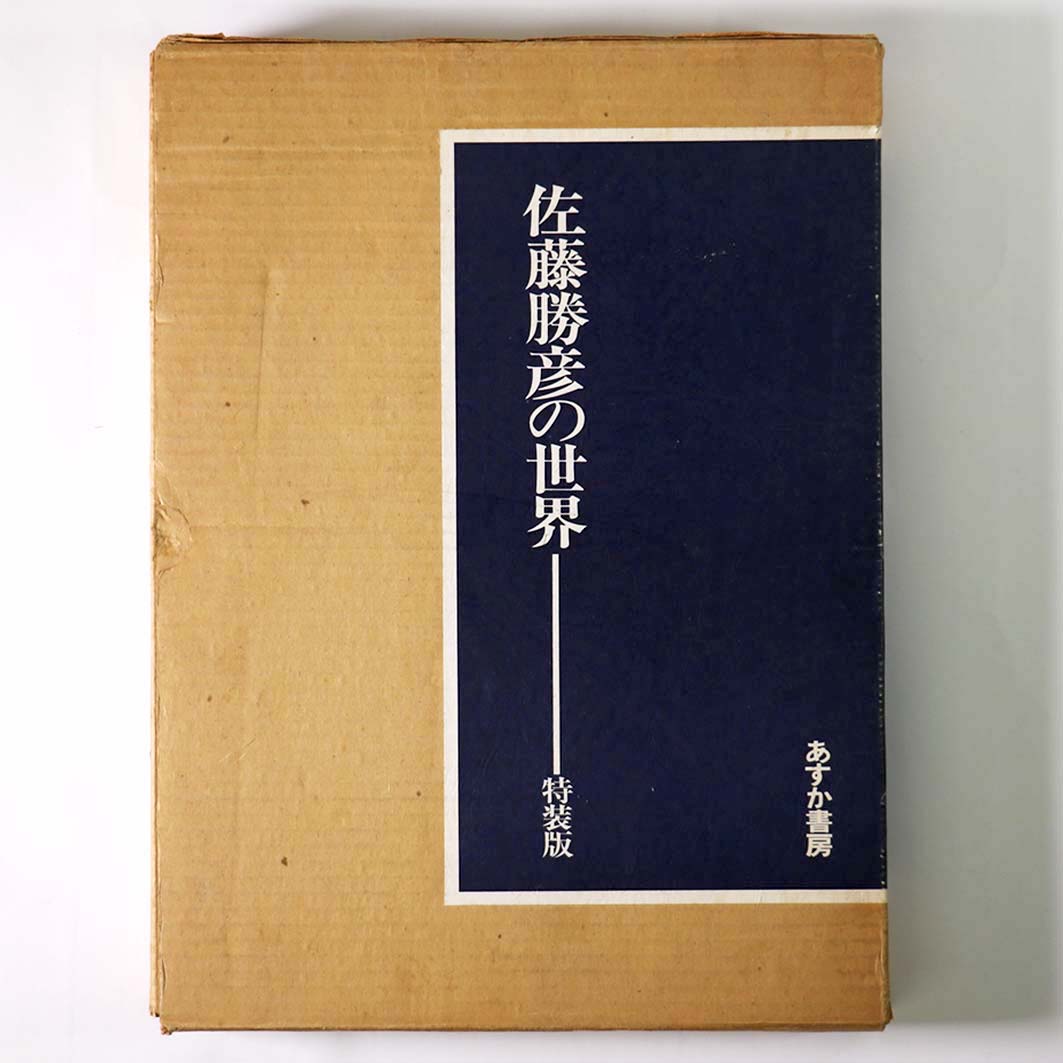佐藤勝彦の世界　特装版