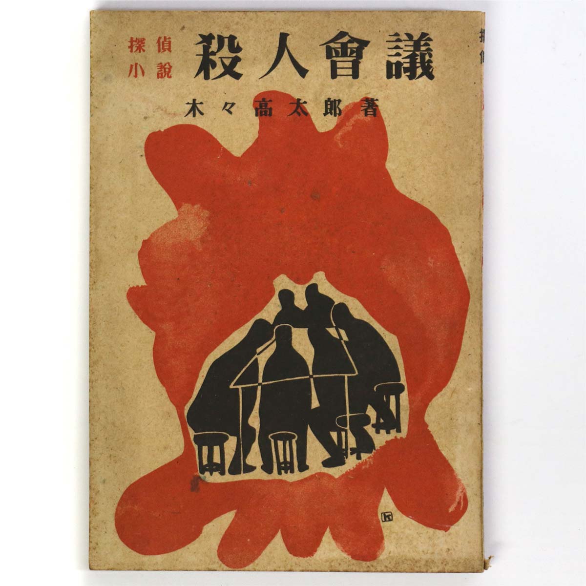 探偵小説　殺人会議