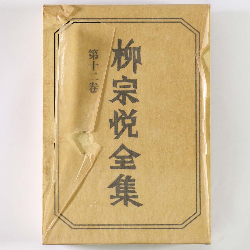柳宗悦全集 第12巻 陶磁器の美