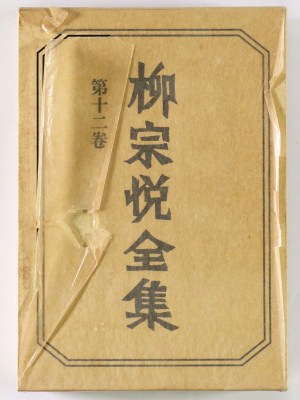 柳宗悦全集 第12巻 陶磁器の美