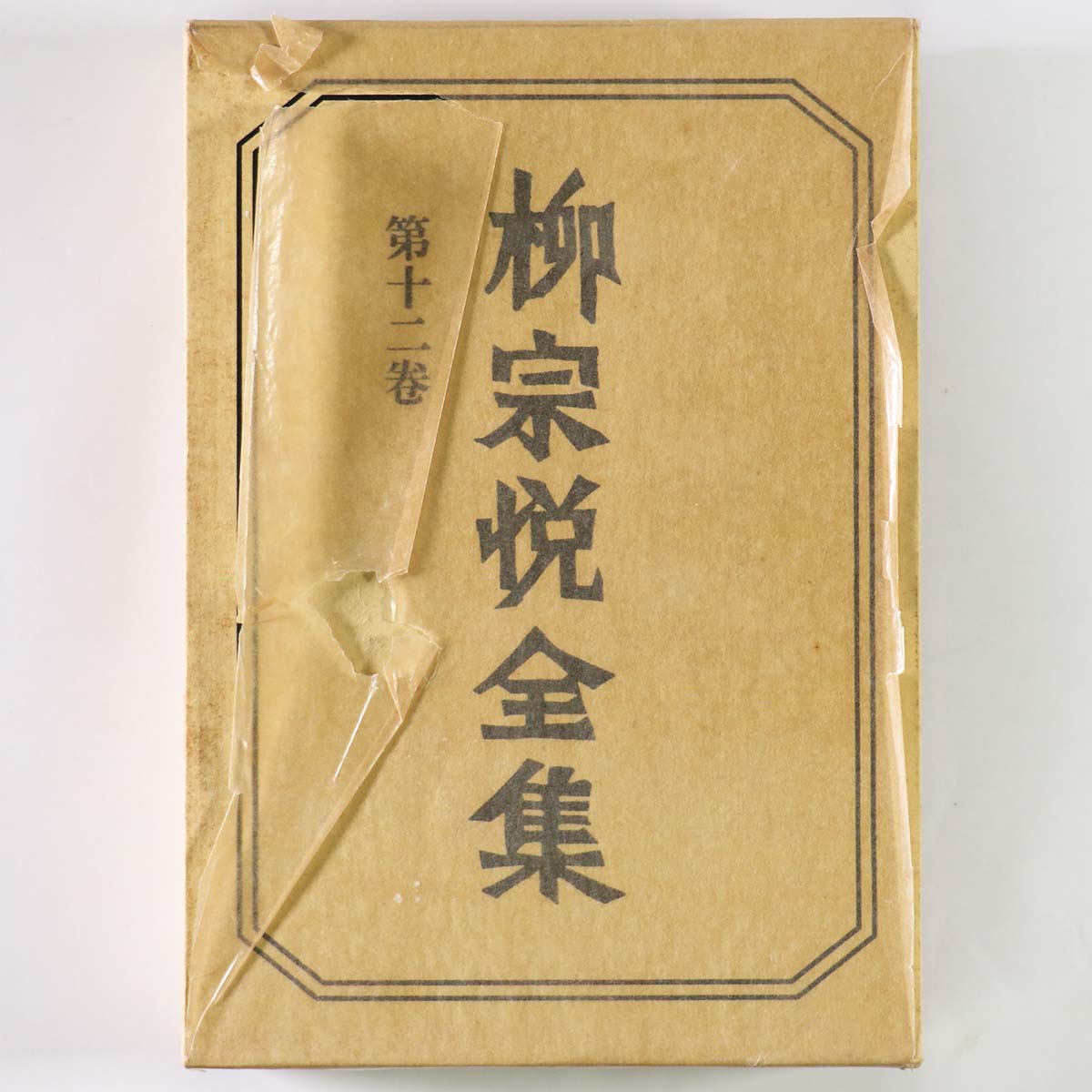 柳宗悦全集 第12巻 陶磁器の美