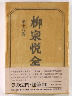 柳宗悦全集　第18巻　美の法門　随筆2