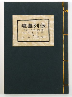 墳墓列伝