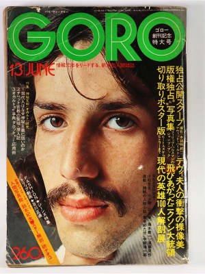 GORO　1974年6/13　創刊号