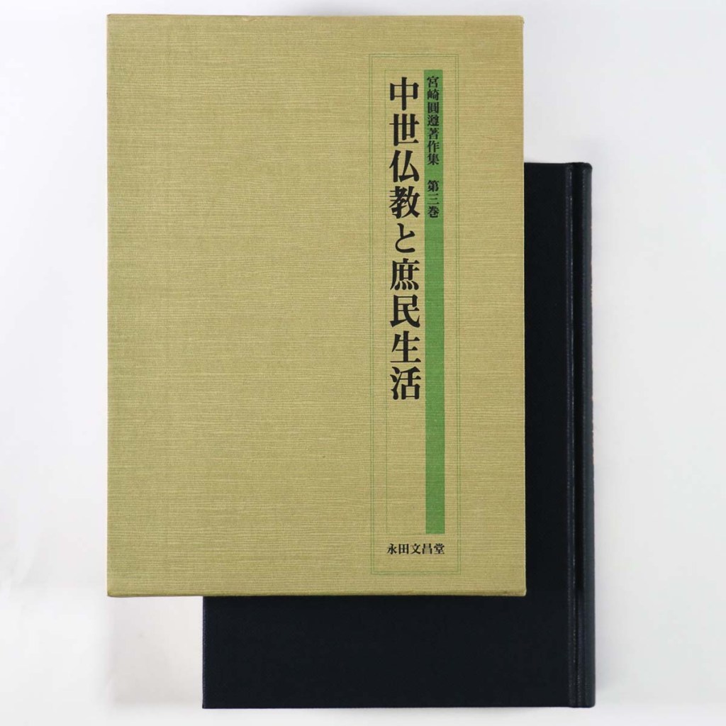 中世仏教と庶民生活 宮崎圓遵著作集 第3巻