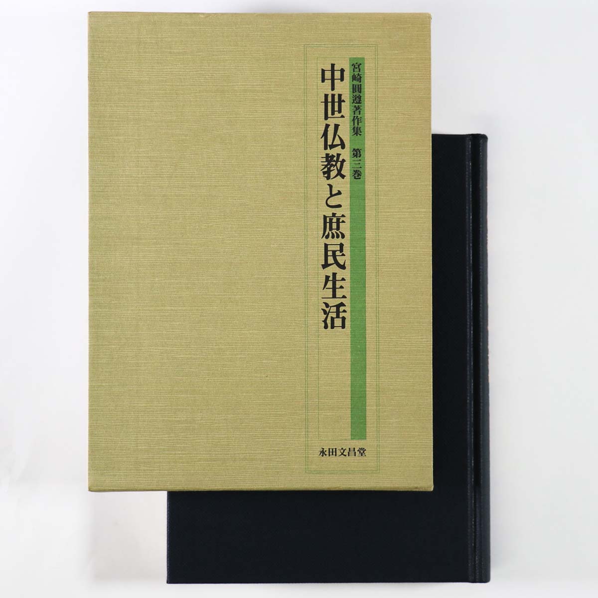 中世仏教と庶民生活 宮崎圓遵著作集 第3巻