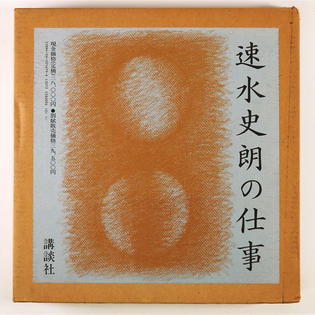 速水史朗の仕事