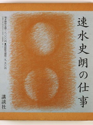 速水史朗の仕事