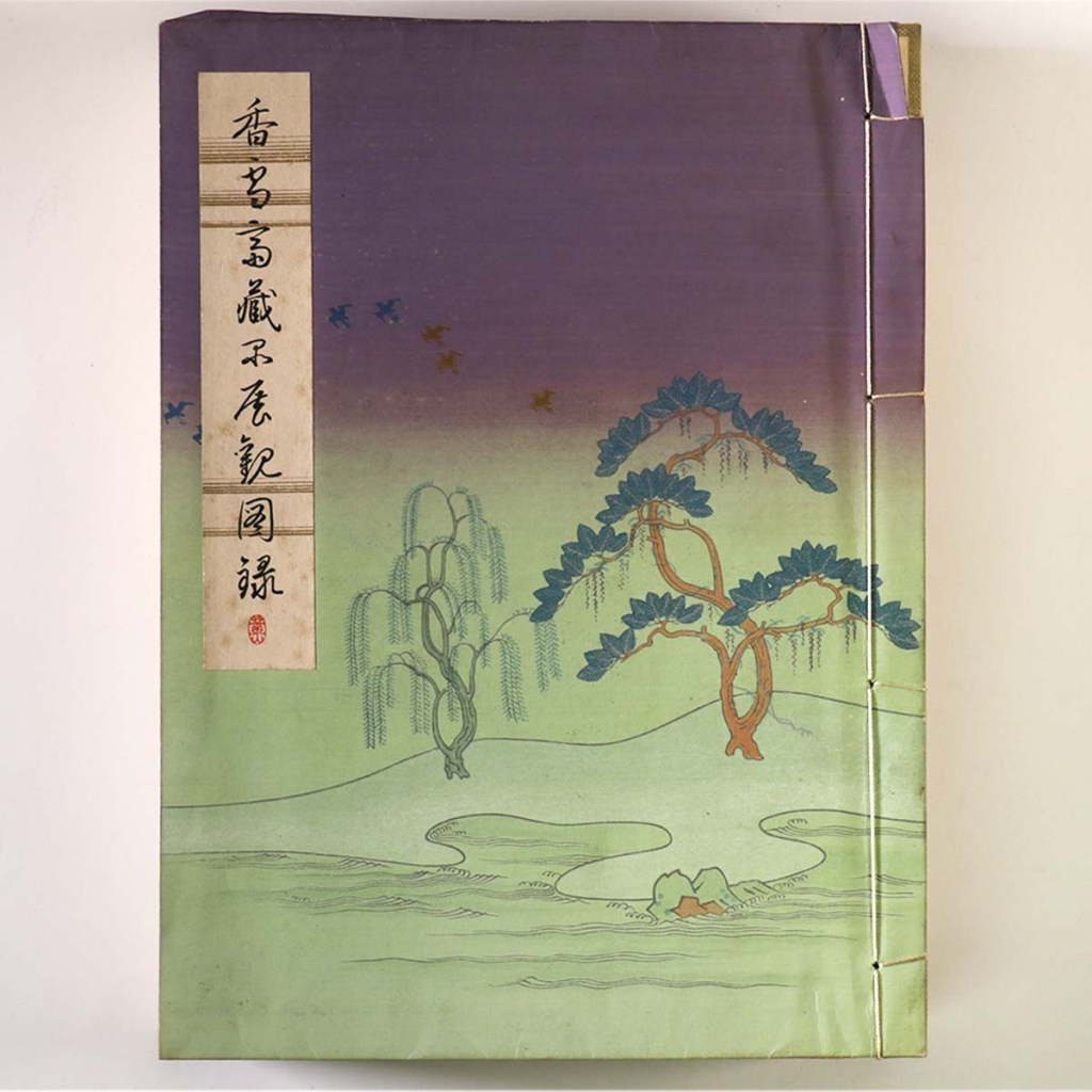 香雪斎蔵品展観図録
