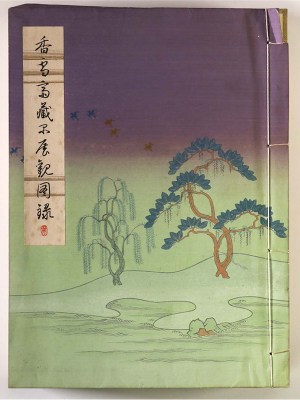 香雪斎蔵品展観図録