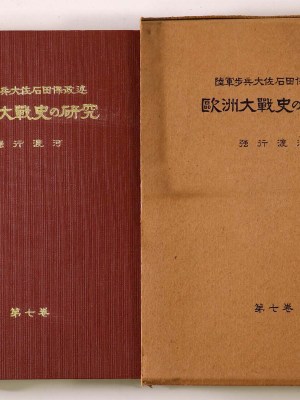 欧洲大戦史の研究　第7巻　強行渡河